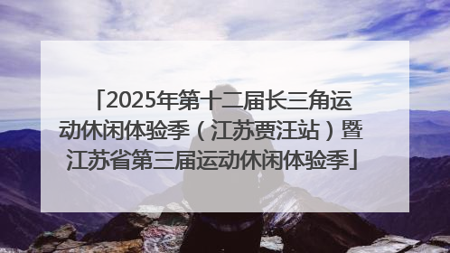 2025年第十二届长三角运动休闲体验季（江苏贾汪站）暨江苏省第三届运动休闲体验季