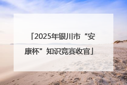 2025年银川市“安康杯”知识竞赛收官