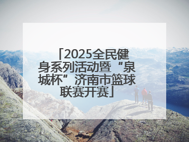 2025全民健身系列活动暨“泉城杯”济南市篮球联赛开赛