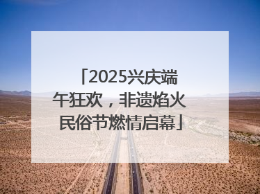 2025兴庆端午狂欢，非遗焰火民俗节燃情启幕