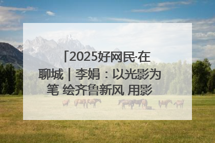 2025好网民·在聊城｜李娟：以光影为笔 绘齐鲁新风 用影视作品传递正能量