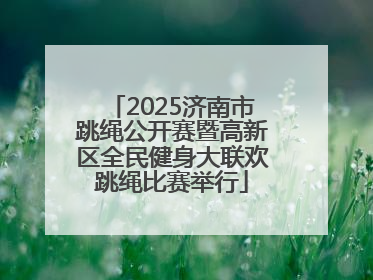 2025济南市跳绳公开赛暨高新区全民健身大联欢跳绳比赛举行