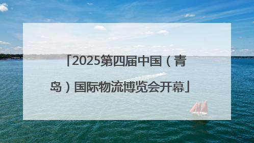2025第四届中国（青岛）国际物流博览会开幕