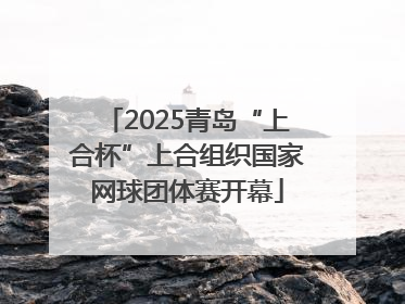 2025青岛“上合杯”上合组织国家网球团体赛开幕