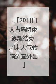 20日白天青岛降雨逐渐结束 周末天气转晴适宜外出