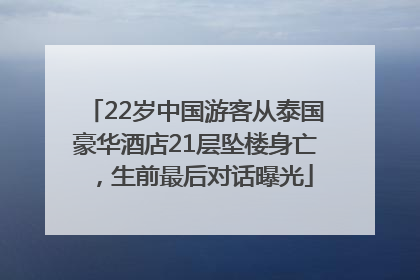 22岁中国游客从泰国豪华酒店21层坠楼身亡，生前最后对话曝光