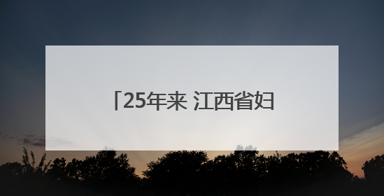 25年来 江西省妇幼保健院已顺利诞生5.5万例试管婴儿