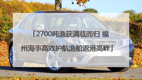 2700吨渔获满载而归 福州海事高效护航渔船返港高峰