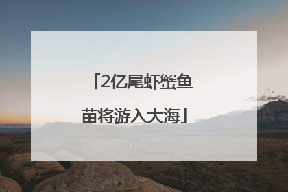 2亿尾虾蟹鱼苗将游入大海