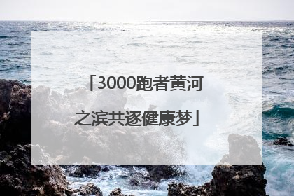 3000跑者黄河之滨共逐健康梦