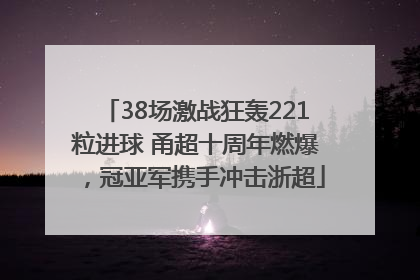 38场激战狂轰221粒进球 甬超十周年燃爆，冠亚军携手冲击浙超