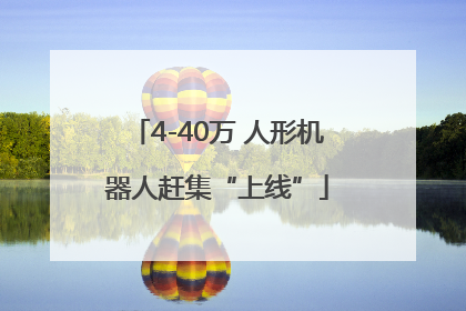 4-40万 人形机器人赶集“上线”