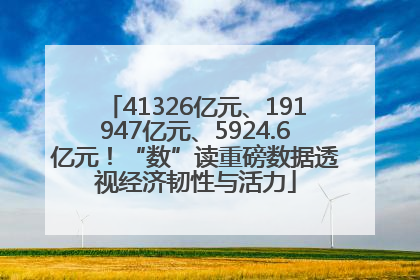 41326亿元、191947亿元、5924.6亿元！“数”读重磅数据透视经济韧性与活力