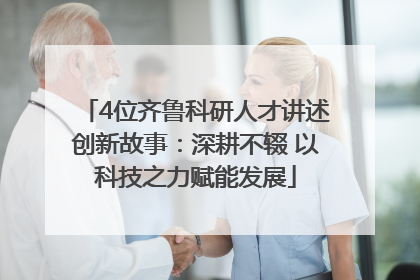 4位齐鲁科研人才讲述创新故事：深耕不辍 以科技之力赋能发展