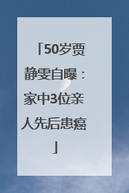 50岁贾静雯自曝：家中3位亲人先后患癌