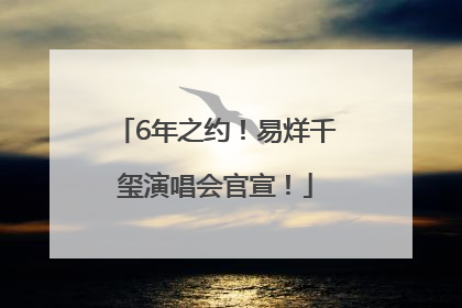 6年之约！易烊千玺演唱会官宣！