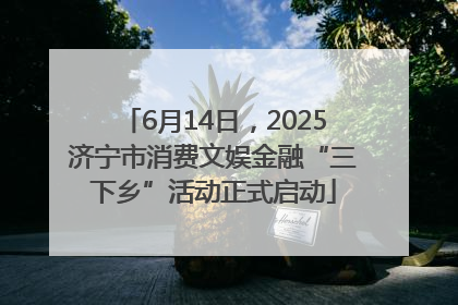 6月14日，2025济宁市消费文娱金融“三下乡”活动正式启动