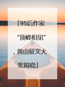 95后作家“顶峰相见”，黄山征文大奖揭晓