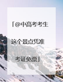 @中高考考生 这个景点凭准考证免票