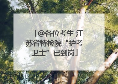 @各位考生 江苏省特检院“护考卫士”已到岗