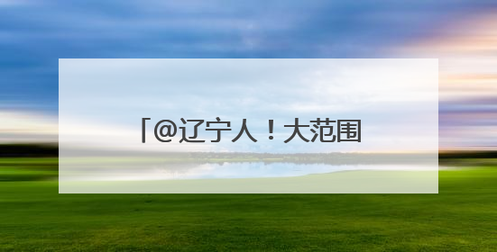 @辽宁人！大范围降雨来了，还有暴雨、冰雹、大风……