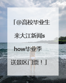 @高校毕业生 来大江新闻show毕业季 送景区门票！