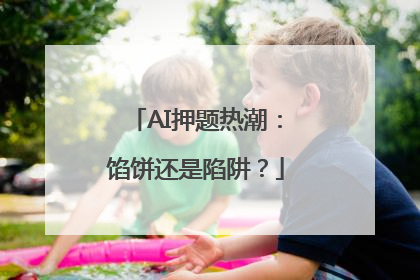 AI押题热潮：馅饼还是陷阱？