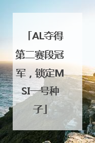 AL夺得第二赛段冠军，锁定MSI一号种子