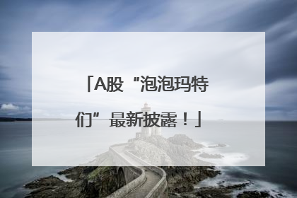A股“泡泡玛特们”最新披露！