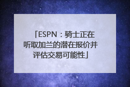 ESPN：骑士正在听取加兰的潜在报价并评估交易可能性