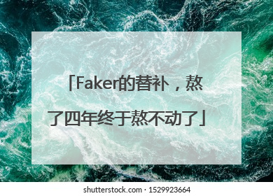 Faker的替补，熬了四年终于熬不动了