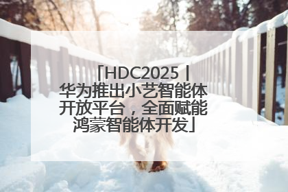 HDC2025丨华为推出小艺智能体开放平台，全面赋能鸿蒙智能体开发