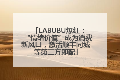 LABUBU爆红：“情绪价值”成为消费新风口，激活顺丰同城等第三方即配