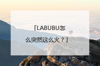 LABUBU怎么突然这么火？