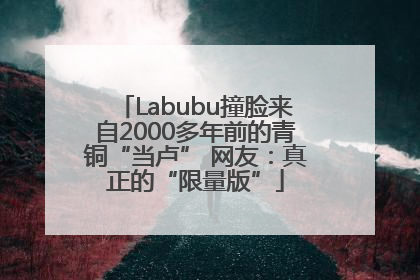 Labubu撞脸来自2000多年前的青铜“当卢” 网友：真正的“限量版”