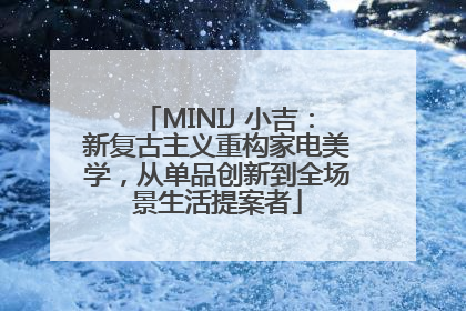 MINIJ 小吉：新复古主义重构家电美学，从单品创新到全场景生活提案者