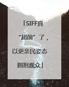 SIFF真“超前”了，以更亲民姿态拥抱观众