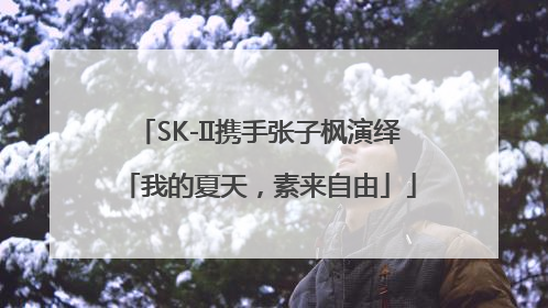 SK-II携手张子枫演绎「我的夏天，素来自由」