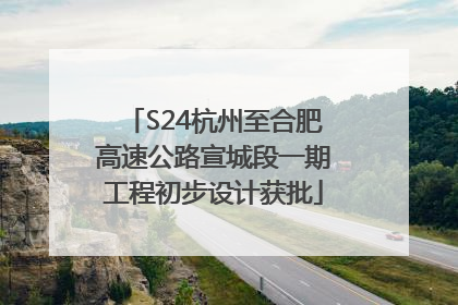 S24杭州至合肥高速公路宣城段一期工程初步设计获批