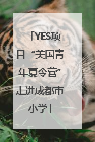 YES项目“美国青年夏令营”走进成都市小学
